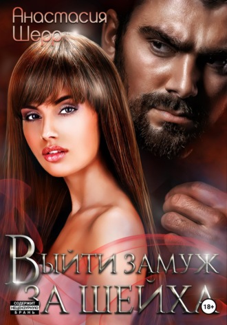 Обложка книги «Выйти замуж за шейха»