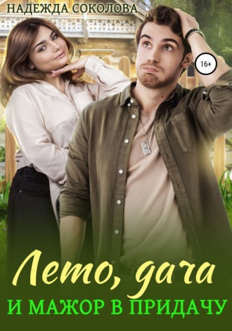 Обложка книги «Лето, дача и мажор в придачу»