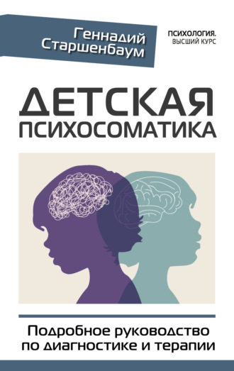 Обложка книги «Детская психосоматика. Подробное руководство по диагностике и терапии»