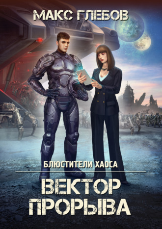 Обложка книги «Вектор прорыва»