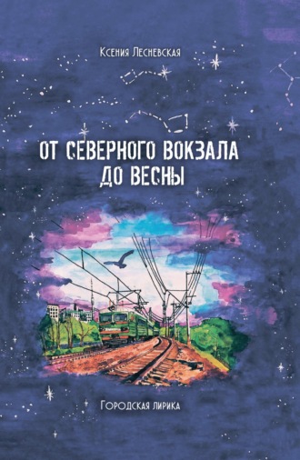 Обложка книги «От северного вокзала до весны. Городская лирика»