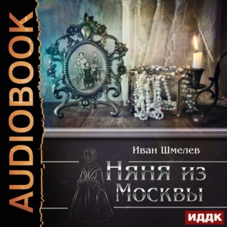 Обложка книги «Няня из Москвы»