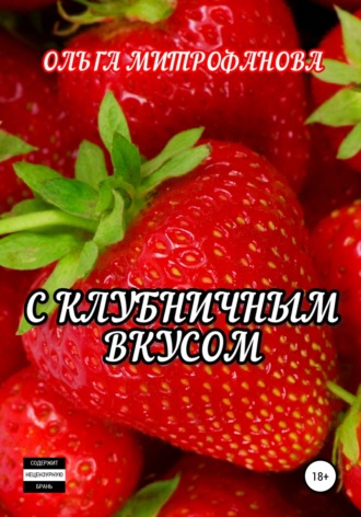 Обложка книги «С клубничным вкусом»