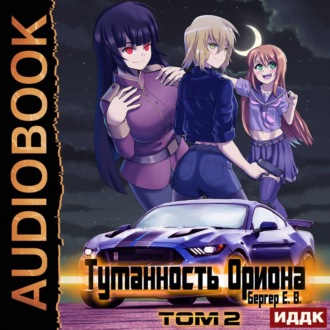 Обложка книги «Горизонт событий. Книга 7. Туманность Ориона. Том 2»