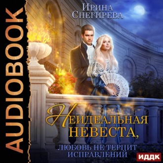 Обложка книги «Неидеальная невеста, или Любовь не терпит исправлений»