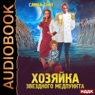 Обложка книги «Переселенцы в будущее. Книга 1. Хозяйка звёздного медпункта»