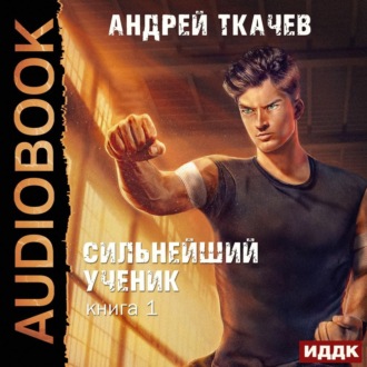 Обложка книги «Сильнейший ученик. Книга 1»