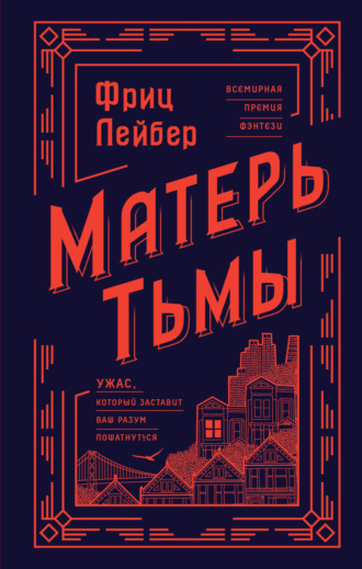 Фриц Ройтер Лейбер. Матерь Тьмы