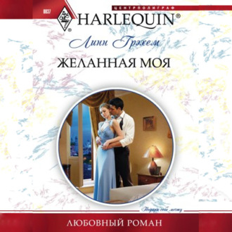 Обложка книги «Желанная моя»