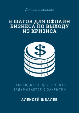 Обложка книги «5 шагов для малого бизнеса по выходу из кризиса»