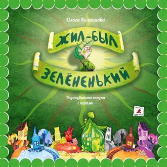 Обложка книги «Жил-был Зелёненький»