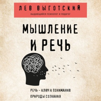 Обложка книги «Мышление и речь»