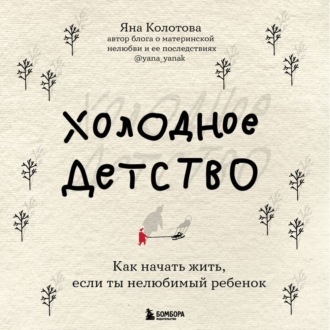 Обложка книги «Холодное детство. Как начать жить, если ты нелюбимый ребенок»