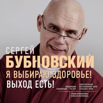 Обложка книги «Я выбираю здоровье! Выход есть!»