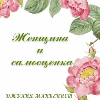Обложка книги «Женщина и самооценка»