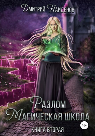 Обложка книги «Разлом. Магическая школа. Книга вторая»