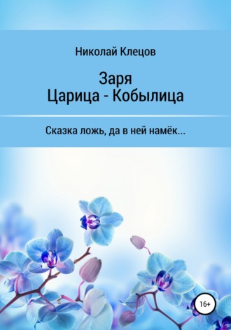 Обложка книги «Заря. Царица-Кобылица»