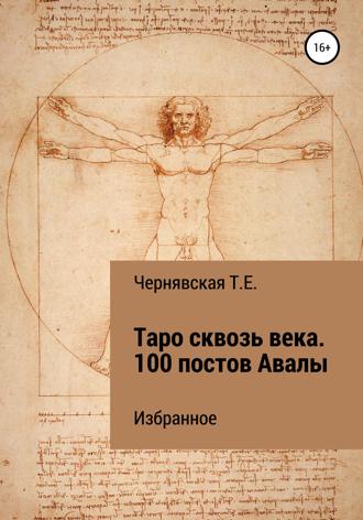 Обложка книги «Таро сквозь века. 100 постов Авалы. Избранное»