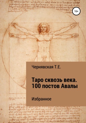 Татьяна Евгеньевна Чернявская. Таро сквозь века. 100 постов Авалы. Избранное