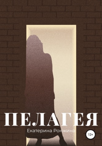Обложка книги «Пелагея»