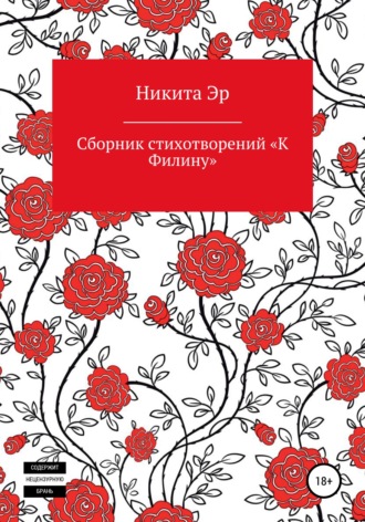 Обложка книги «К Филину. Сборник стихотворений»
