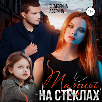 Обложка книги «Танцы на стеклах»