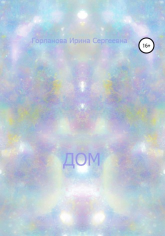 Обложка книги «Дом»