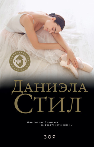 Обложка книги «Зоя»
