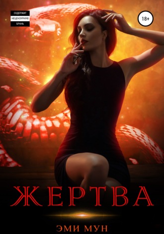 Обложка книги «Жертва»