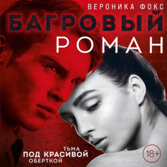 Обложка книги «Багровый роман»