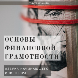 Обложка книги «Основы финансовой грамотности. Азбука начинающего инвестора»