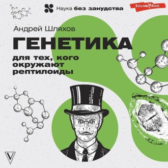 Обложка книги «Генетика для тех, кого окружают рептилоиды»