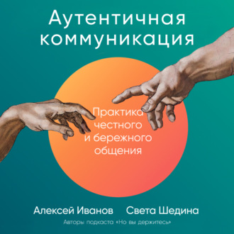 Обложка книги «Аутентичная коммуникация. Практика честного и бережного общения»
