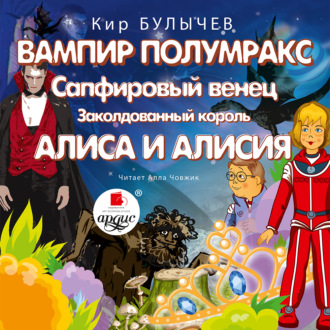 Обложка книги «Вампир Полумракс. Сапфировый венец. Заколдованный король. Алиса и Алисия»