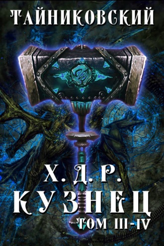 Обложка книги «Хроники демонического ремесленника. Кузнец. Том 3 и 4»
