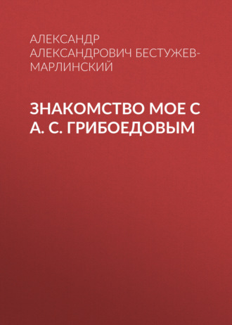 Обложка книги «Знакомство мое с А. С. Грибоедовым»