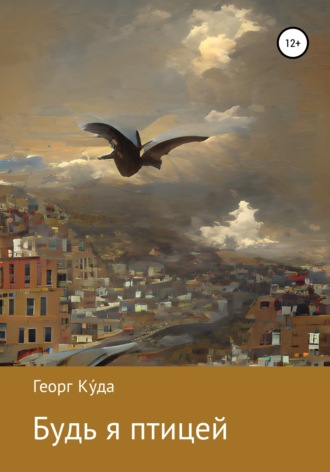 Обложка книги «Будь я птицей»