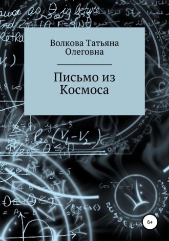 Обложка книги «Письмо из Космоса»