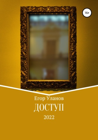 Обложка книги «Доступ»