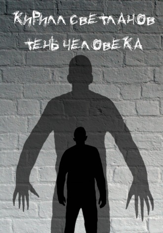 Обложка книги «Тень человека»