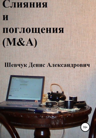 Обложка книги «Слияния и поглощения (M&A)»