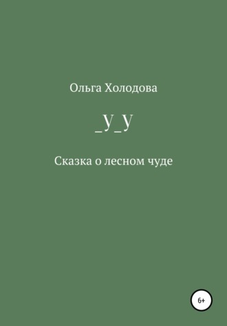 Обложка книги «_У_У»