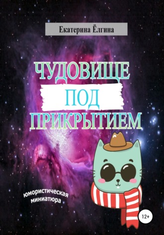 Обложка книги «Чудовище под прикрытием»
