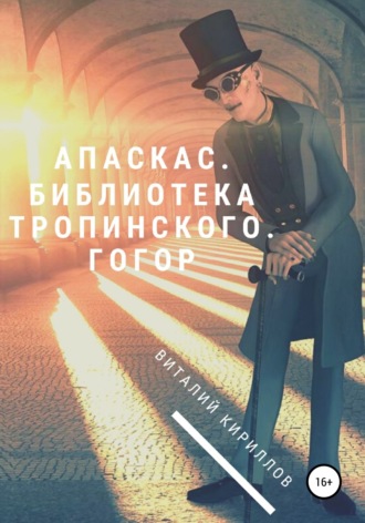 Обложка книги «Апаскас. Библиотека Тропинского. Гогор»