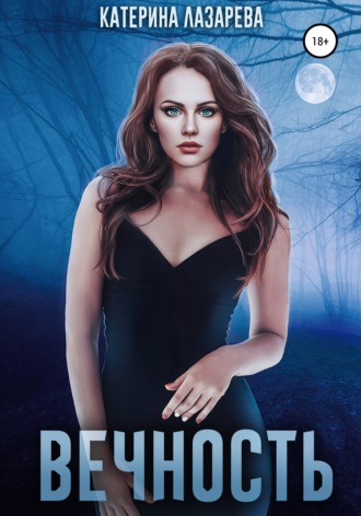 Катерина Лазарева. Вечность