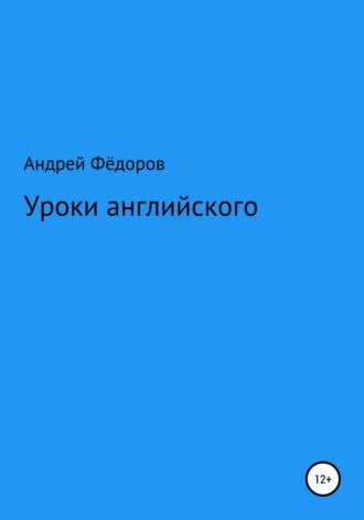 Андрей Владимирович Фёдоров. Уроки английского