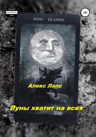Обложка книги «Луны хватит на всех»