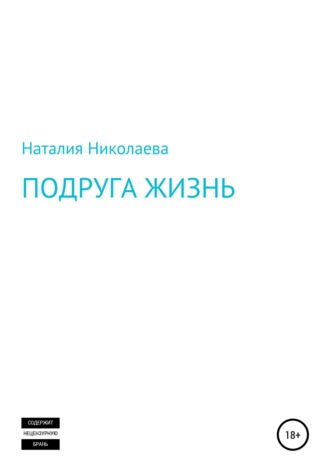 Наталия Николаева. Подруга жизнь