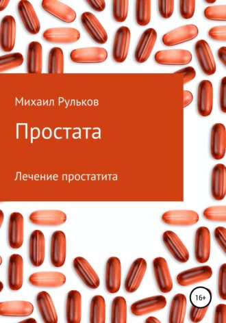 Обложка книги «Простата»