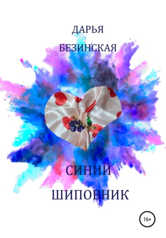 Обложка книги «Синий шиповник»